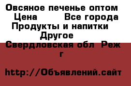 Овсяное печенье оптом  › Цена ­ 60 - Все города Продукты и напитки » Другое   . Свердловская обл.,Реж г.